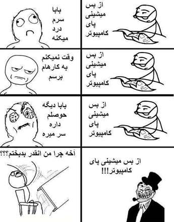 از بس میشینی پای کامپیوتر