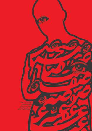 سومین نمایشگاه گروه طراحان گرافیک موتیف - حروف نگاری شعر