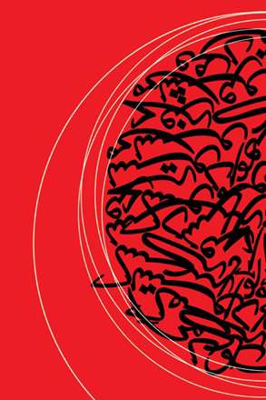 سومین نمایشگاه گروه طراحان گرافیک موتیف - حروف نگاری شعر