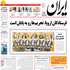 روزنامه ايران، سه شنبه 30 مهر 1392