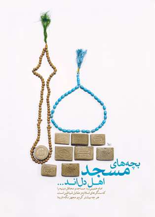 تجهیز مساجد