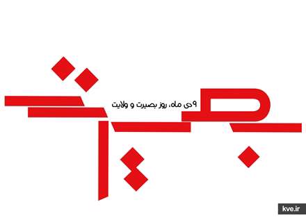 9 دی ماه،روز بصیرت و ولایت