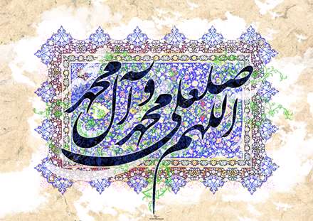 اللهم صلعلی محمد و آل محمد