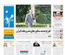 روزنامه تهران امروز، پنجشنبه 9 آبان 1392