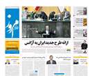 روزنامه تهران امروز، چهارشنبه 8 آبان 1392