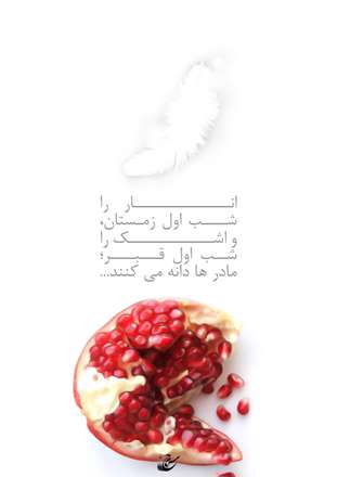 انار و اشک و مادر