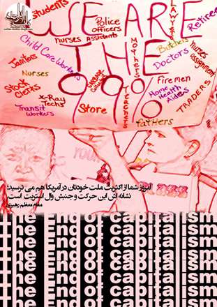 سخن مقام معظم رهبری پیرامون جنبش وال استریت