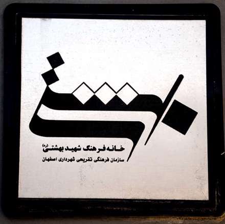 آرم خانه فرهنگ شهید بهشتی