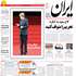 روزنامه ايران، شنبه 4 آبان 1392