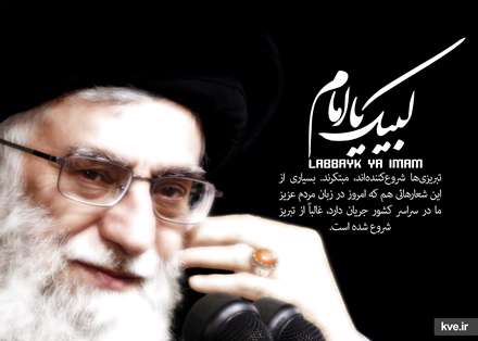 لبیک یا امام