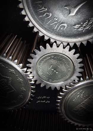 خریدکالای ایرانی،پویایی اقتصاد داخلی