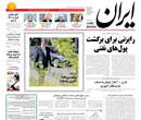 روزنامه ايران، پنجشنبه 9 آبان 1392