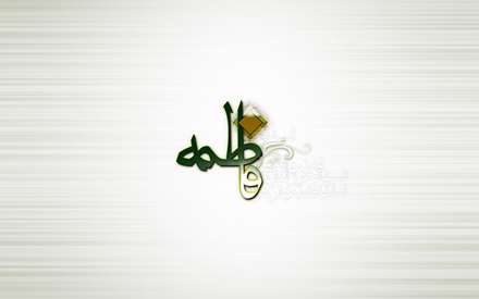 یا فاطمه الزهرا(سلام الله علیها)