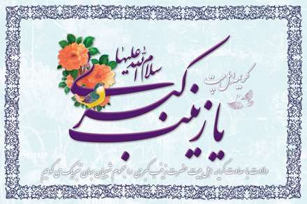 پوستر ولادت حضرت زینب کبری سلام الله علیها