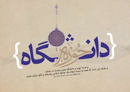 پوستر ویژه وحدت حوزه و دانشگاه