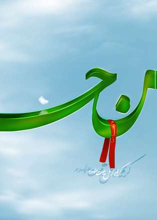 کریم اهل بیت