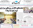 روزنامه کیهان، شنبه 2 آذر 1392