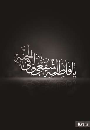 یافاطمه اشفعی لی فی الجنه