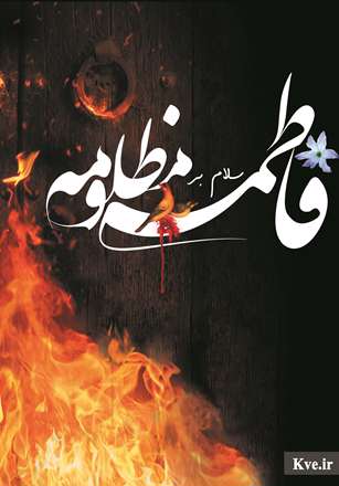 سلام بر فاطمه مظلومه(س)