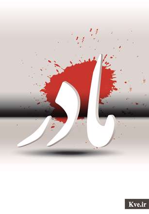 مادر عالم(حضرت فاطمه(س))