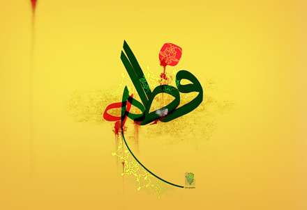 فاطمه(س)