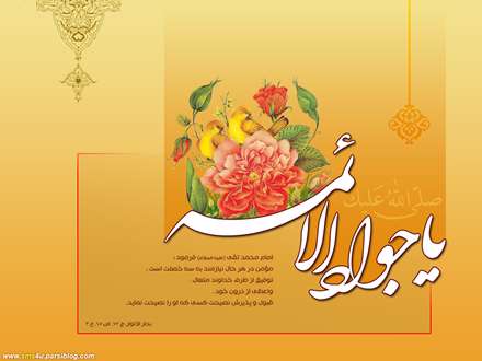 یا جوادالائمه(ص)