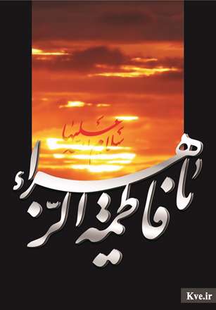 یا فاطمه الزهرا سلام الله علیها