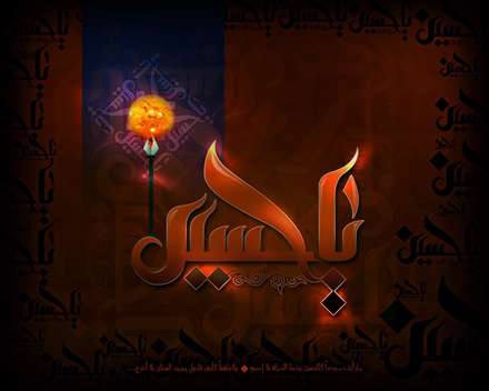 یا حسین علیه السلام