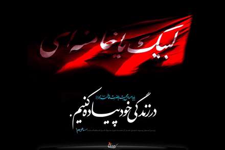 لبیک یا خامنه ای