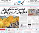 روزنامه کیهان، چهارشنبه 6 آذر 1392