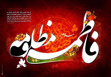 سلام بر فاطمه مظلومه