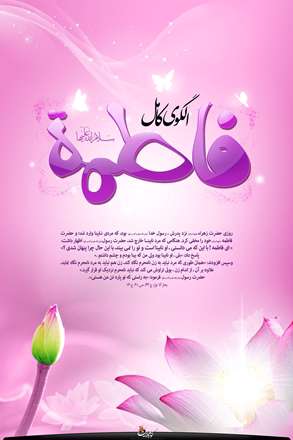 الگوی کامل-فاطمه سلام الله علیها