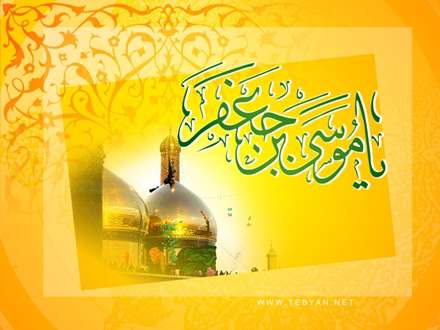 یا موسی بن جعفر(ع)