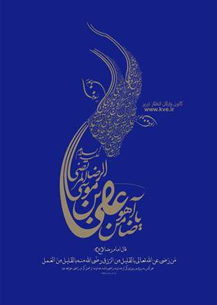 یا ضامن آهو علی بن موسی الرضا المرتضی(ع)