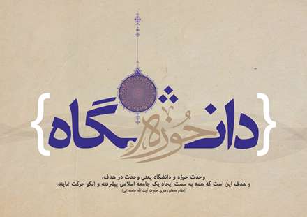 پوستر ویژه وحدت حوزه و دانشگاه