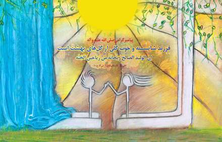 تربیت فرزندان صالح