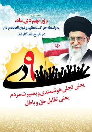 نه دی در تاریخ ماندگار شد