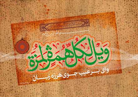ویل لکل همزه لمزه