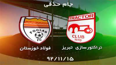 بازی تراکتورسازی و فولاد