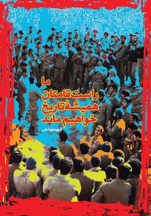 راست قامتان تاریخ