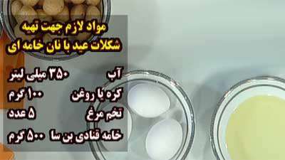 طرز تهیه شیرینی شکلاتی