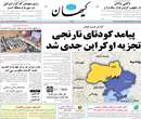 روزنامه کیهان، پنج شنبه 8 اسفند ۱۳۹۲