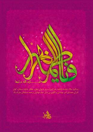 پوستر ولادت حضرت فاطمه سلام الله علیها