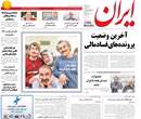 روزنامه ایران، دوشنبه 25 فروردين 1393