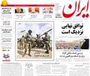 روزنامه ایران، پنج شنبه 28 فروردين 1393