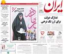 روزنامه ایران، سه شنبه 26 فروردين 1393