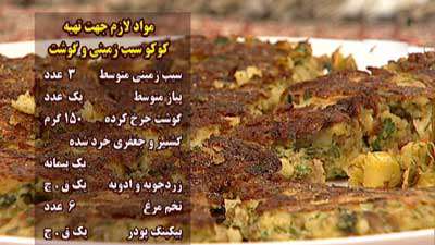 کوکو سیب زمینی با گوشت