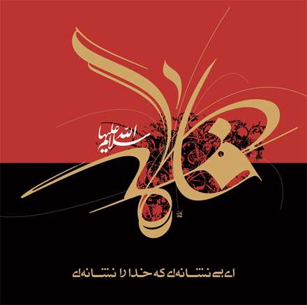 پوستر نام حضرت فاطمه سلام الله علیها