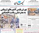 روزنامه کیهان، دوشنبه 25 فروردين 1393