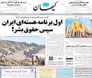 روزنامه کیهان، شنبه 23 فروردين 1393
